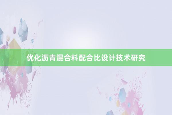 优化沥青混合料配合比设计技术研究